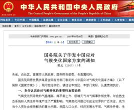 國務院關於印發中國應對氣候變化國家方案的通知 國務院關於印發中國應對氣候變化國家方案的通知