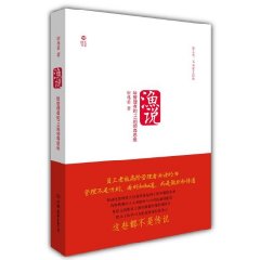漁說：給管理者的112則領導思維