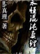 永恆混沌真理 永恆混沌真理