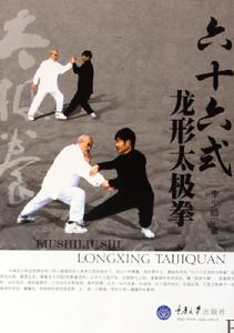 六十六式龍形太極拳 六十六式龍形太極拳