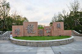 潛龍渠公園 潛龍渠公園