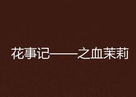 花事記——之血茉莉 花事記——之血茉莉