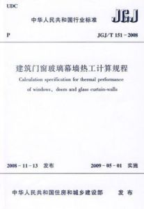 2008建築門窗玻璃幕牆熱工計算規程 2008建築門窗玻璃幕牆熱工計算規程