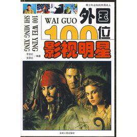 外國100位影視明星 外國100位影視明星
