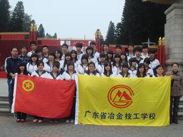 廣東省冶金技工學校 廣東省冶金技工學校