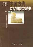 中國古代監查制度發展史 中國古代監查制度發展史