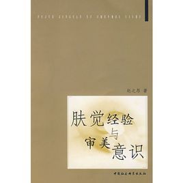 膚覺經驗與審美意識 膚覺經驗與審美意識