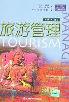 旅遊管理(第三版) 旅遊管理(第三版)