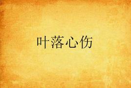 葉落心傷 葉落心傷