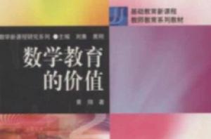 數學教育的價值 數學教育的價值