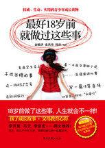 最好18歲就做過這些事:權威、生動、實用的青少年成長讀物 最好18歲就做過這些事:權威、生動、實用的青少年成長讀物