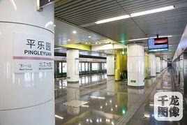 平樂園站 平樂園站