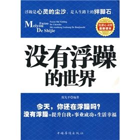 《沒有浮躁的世界》 《沒有浮躁的世界》