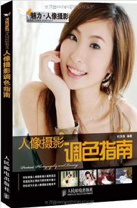 人像攝影調色指南 人像攝影調色指南