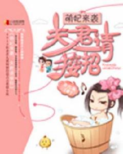 萌妃來襲:夫君請接招 萌妃來襲:夫君請接招