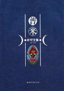 普米研究文集 普米研究文集