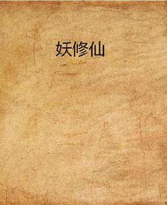 妖修仙 妖修仙