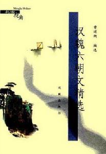 漢魏六朝文精選 漢魏六朝文精選