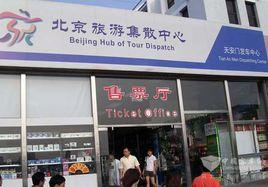 北京旅遊集散中心 北京旅遊集散中心