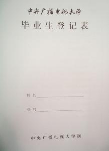 畢業生登記表