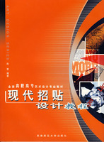 現代招貼設計教程