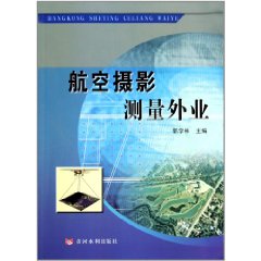 航空攝影測量外業