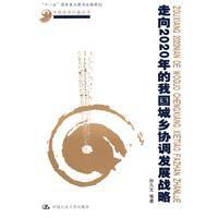 走向2020年的我國城鄉協調發展戰略 走向2020年的我國城鄉協調發展戰略