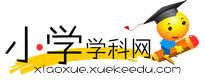 國小學科網 國小學科網