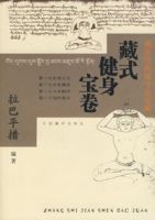 藏式健身寶卷 藏式健身寶卷