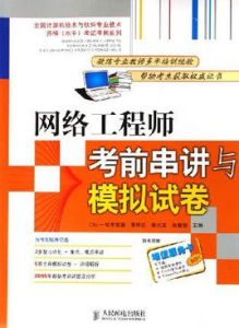 網路工程師考前串講與模擬試卷