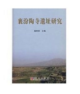 襄汾陶寺遺址研究 襄汾陶寺遺址研究