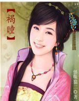 穿越:佳人只應天上來 穿越:佳人只應天上來