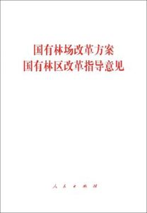 國有林區改革指導意見 國有林區改革指導意見