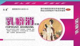乳癖消 乳癖消