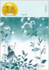 如果我是一片雪花(詩歌卷) 如果我是一片雪花(詩歌卷)