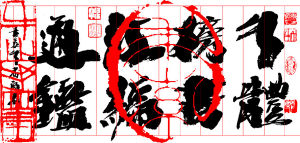 牛體榜書 牛體榜書