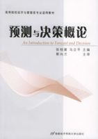 預測與決策概論 預測與決策概論
