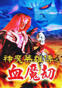 神魔英雄傳之血魔劫 神魔英雄傳之血魔劫