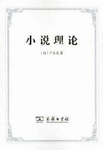 小說理論 小說理論