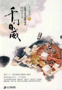 千門系列之4:千門之威 千門系列之4:千門之威