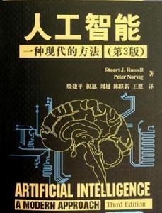 人工智慧:一種現代方法 人工智慧:一種現代方法