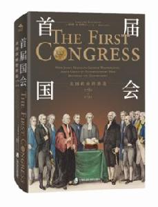 首屆國會:美國政府的創造,1789—1791 首屆國會:美國政府的創造,1789—1791