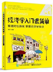 經濟學入門很簡單 經濟學入門很簡單