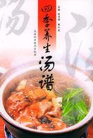 四季養生湯譜 四季養生湯譜