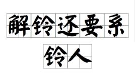 解鈴還要系鈴人 解鈴還要系鈴人