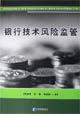 銀行技術風險監管