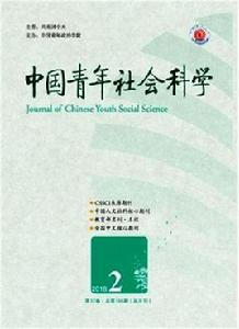 中國青年社會科學 中國青年社會科學