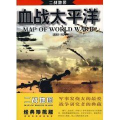 《二戰地圖-血戰太平洋》