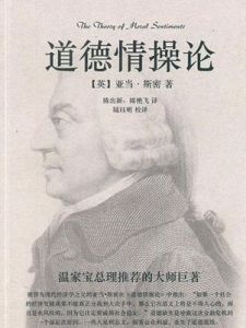 《道德情操論》 《道德情操論》