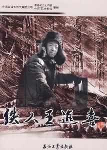 鐵人王進喜 鐵人王進喜